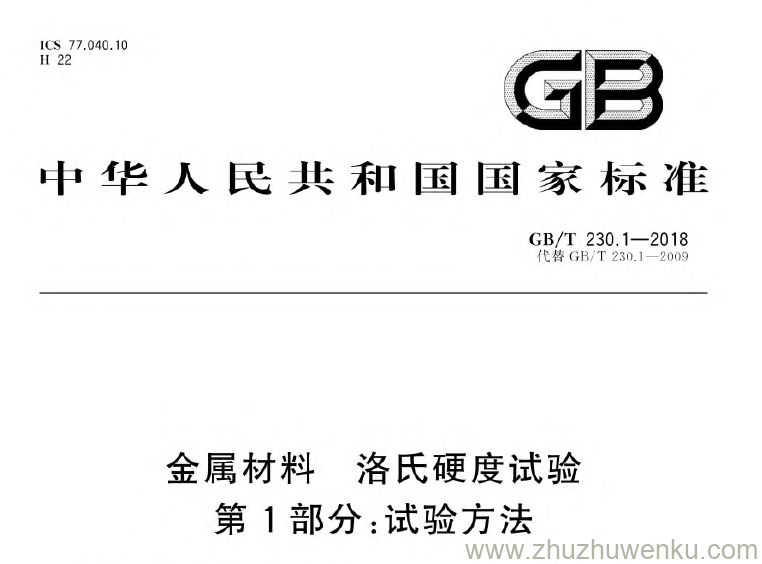 GB/T 230.1-2018 pdf下载 金属材料 洛氏硬度试验第1部分:试验方法