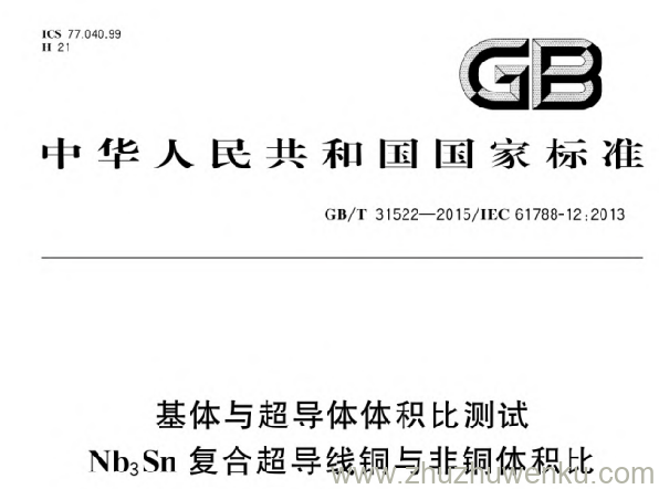 GB/T 31522-2015 pdf下载 基体与超导体体积比测试Nb3Sn复合超导线铜与非铜体积比