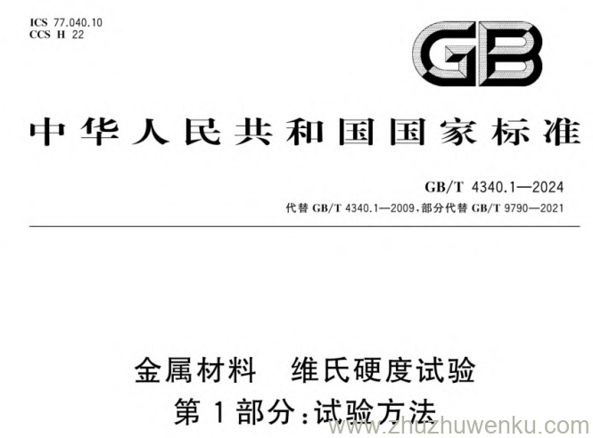 GB/T 4340.1-2024 pdf下载 维氏硬度试验金属材料 第1部分:试验方法