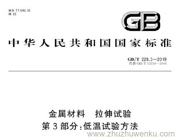 GB/T 228.3-2019 pdf下载 金属材料 拉伸试验第3部分:低温试验方法