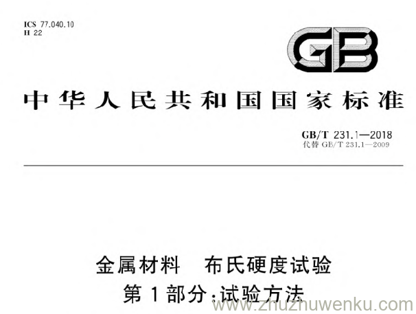 GB/T 231.1-2018 pdf下载 金属材料 布氏硬度试验第1部分:试验方法
