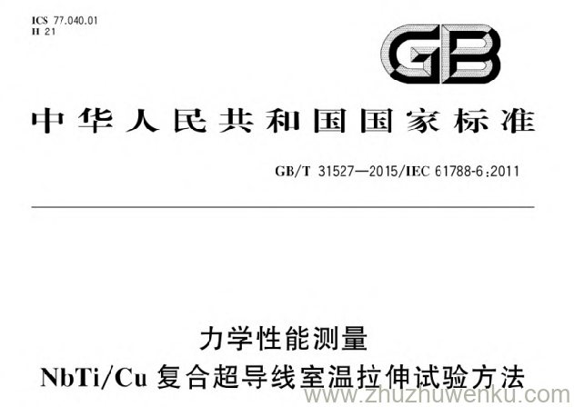 GB/T 31527-2015 pdf下载 力学性能测量 NbTi/Cu复合超导线室温拉伸试验方法