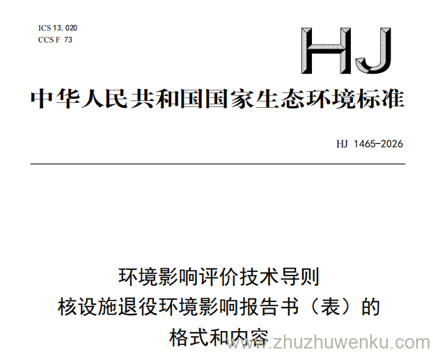 HJ 1465-2026 pdf下载 环境影响评价技术导则 核设施退役环境影响报告书（表）的格式和内容