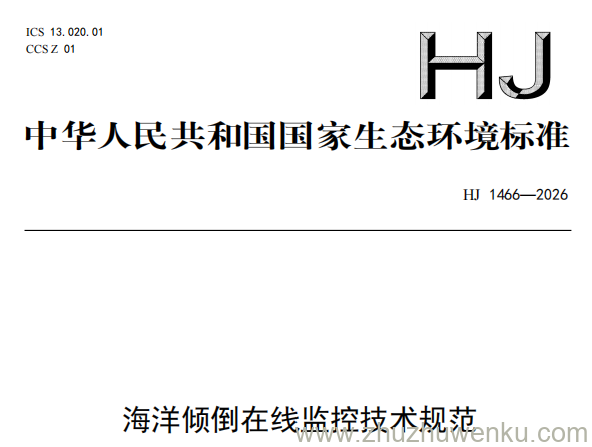 HJ 1466-2026 pdf下载 海洋倾倒在线监控技术规范