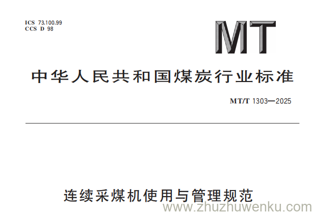 MT/T 1303-2025 pdf下载 连续采煤机使用与管理规范