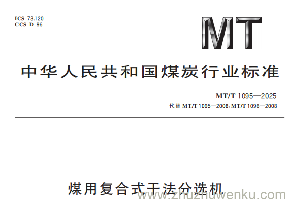 MT/T 1095-2025 pdf下载 煤用复合式干法分选机