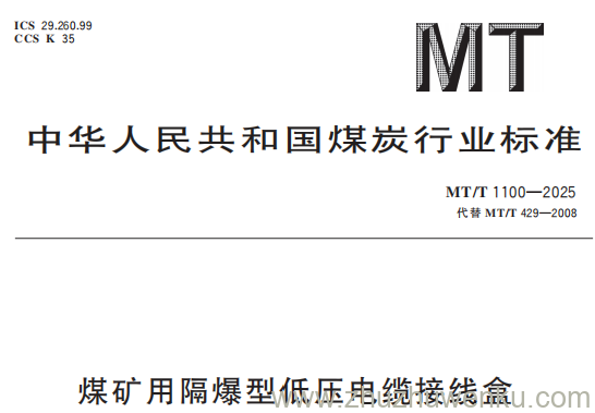 MT/T 1100-2025 pdf下载 煤矿用隔爆型低压电缆接线盒