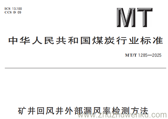 MT/T 1285-2025 pdf下载 矿井回风井外部漏风率检测方法
