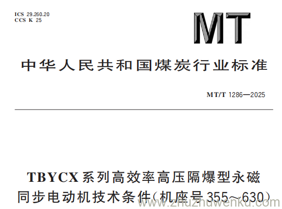 MT/T 1286-2025 pdf下载 TBYCX 系列高效率高压隔爆型永磁同步电动机技术条件（机座号 355~630）
