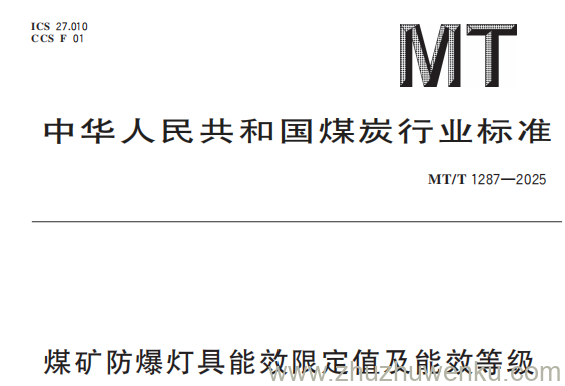 MT/T 1287-2025 pdf下载 煤矿防爆灯具能效限定值及能效等级