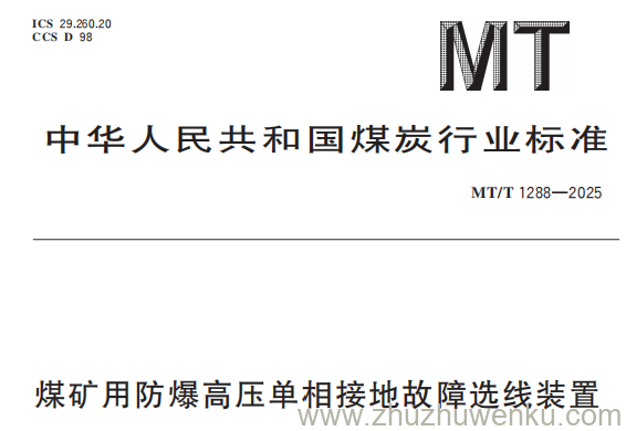 MT/T 1288-2025 pdf下载 煤矿用防爆高压单相接地故障选线装置