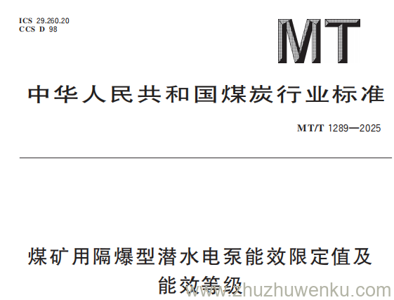 MT/T 1289-2025 pdf下载 煤矿用隔爆型潜水电泵能效限定值及能效等级