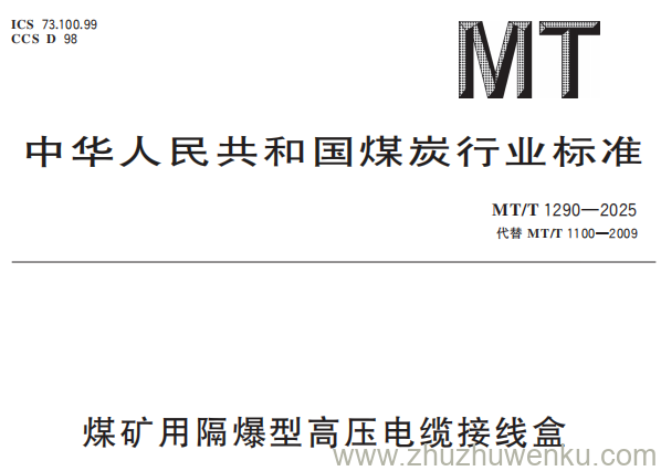 MT/T 1290-2025 pdf下载 煤矿用隔爆型高压电缆接线盒