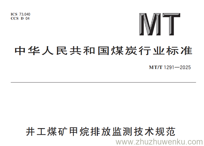 MT/T 1291-2025 pdf下载 井工煤矿甲烷排放监测技术规范