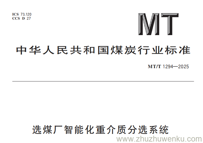 MT/T 1294-2025 pdf下载 选煤厂智能化重介质分选系统