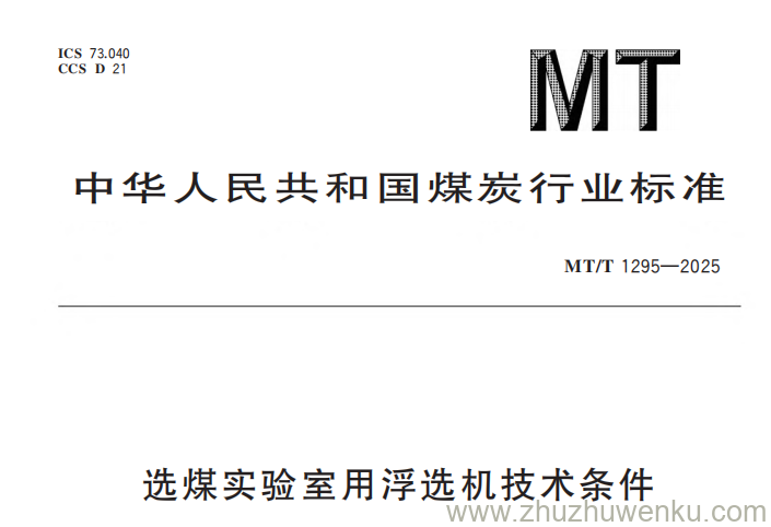 MT/T 1295-2025 pdf下载 选煤实验用浮选机技术条件