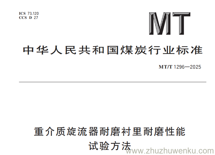 MT/T 1296-2025 pdf下载 重介质旋流器耐磨衬里耐磨性能试验方法