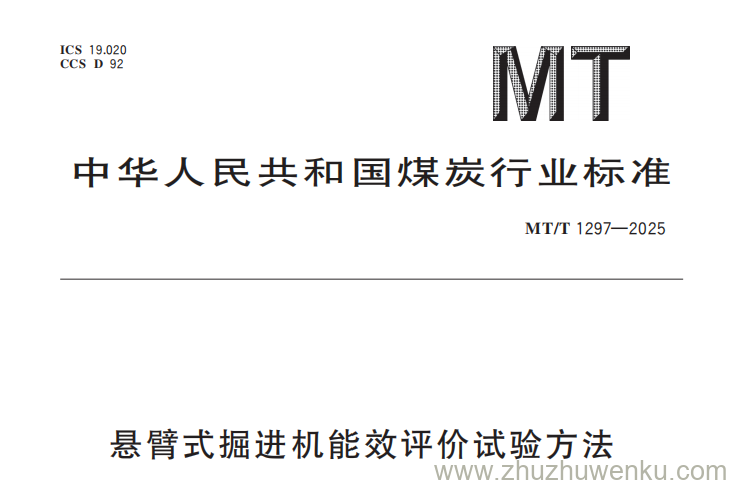 MT/T 1297-2025 pdf下载 悬臂式掘进机能效评价试验方法