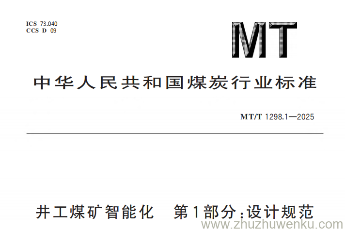 MT/T 1298.1-2025 pdf下载 井工煤矿智能化 第1部分：设计规范