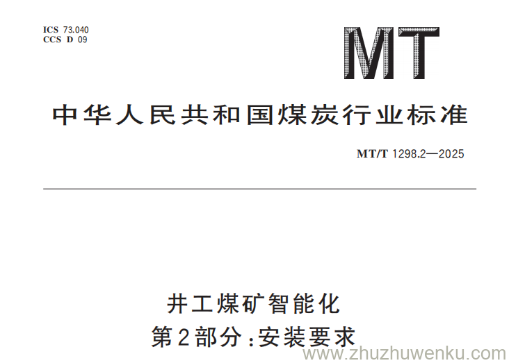 MT/T 1298.2-2025 pdf下载 井工煤矿智能化 第2部分：安装要求