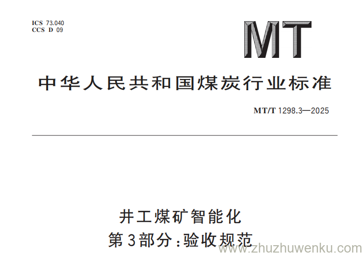 MT/T 1298.3-2025 pdf下载 井工煤矿智能化 第3部分：验收规范