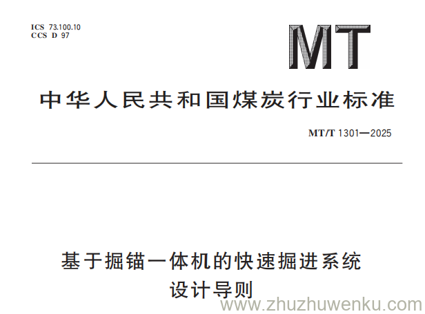 MT/T 1301-2025 pdf下载 基于掘锚一体机的快速掘进系统设计导则