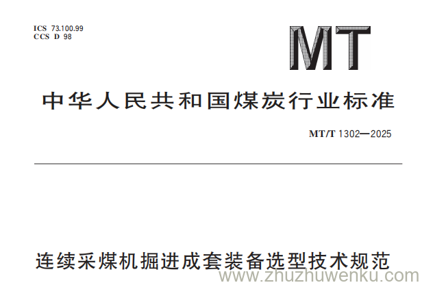 MT/T 1302-2025 pdf下载 连续采煤机掘进成套装备选型技术规范