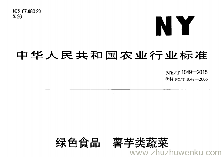 NY/T 1049-2015 pdf下载 绿色食品 薯芋类蔬菜