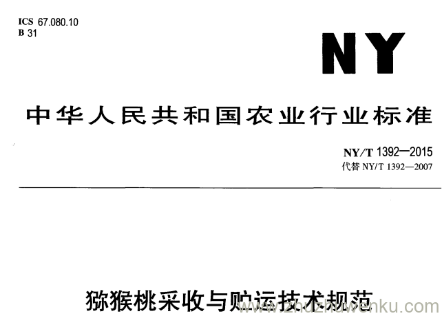 NY/T 1392-2015 pdf下载 猕猴桃采收与贮运技术规范