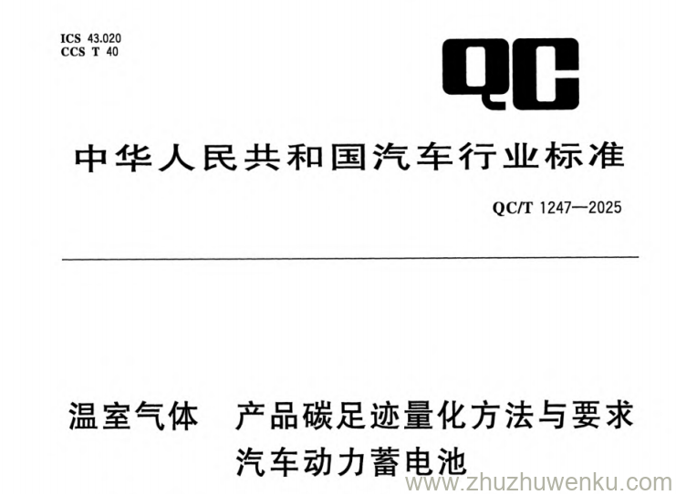 QC/T 1247-2025 pdf下载 温室气体 产品碳足迹量化方法与要求 汽车动力蓄电池
