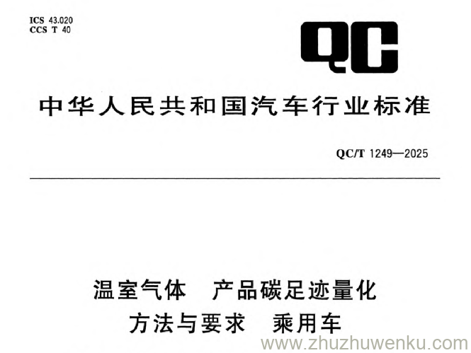 QC/T 1249-2025 pdf下载 温室气体 产品碳足迹量化方法与要求 乘用车