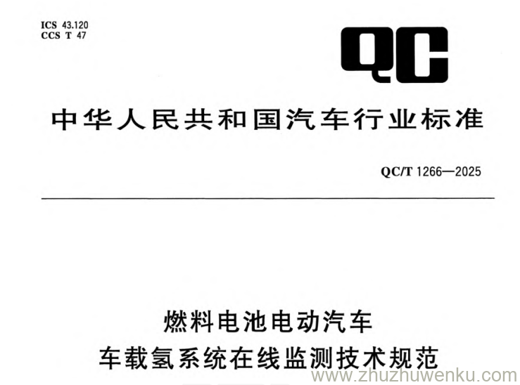 QC/T 1266-2025 pdf下载 燃料电池电动汽车车载氢系统在线监测技术规范