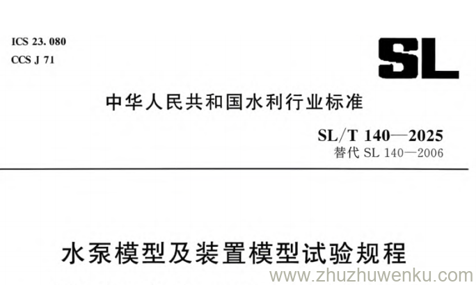SL/T 140-2025 pdf下载 水泵模型及装置模型试验规程
