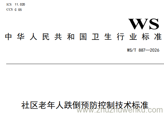 WS/T 887-2026 pdf下载 社区老年人跌倒预防控制技术标准