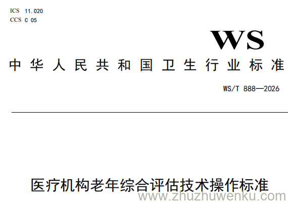 WS/T 888-2026 pdf下载 医疗机构老年综合评估技术操作标准