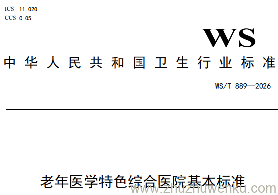 WS/T 889-2026 pdf下载 老年医学特色综合医院基本标准