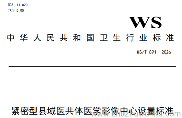 WS/T 891-2026 pdf下载 紧密型县域医共体医学影像中心设置标准