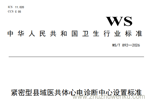 WS/T 892-2026 pdf下载 紧密型县域医共体心电诊断中心设置标准
