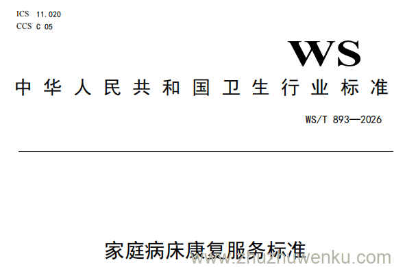 WS/T 893-2026 pdf下载 家庭病床康复服务标准