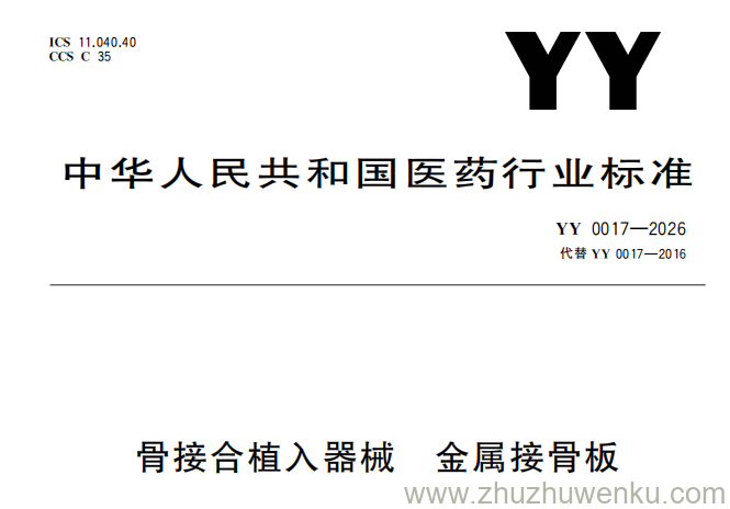 YY 0017-2026 pdf下载 骨接合植入器械 金属接骨板