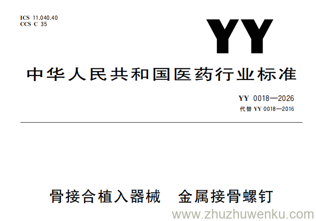 YY 0018-2026 pdf下载 骨接合植入器械 金属接骨螺钉