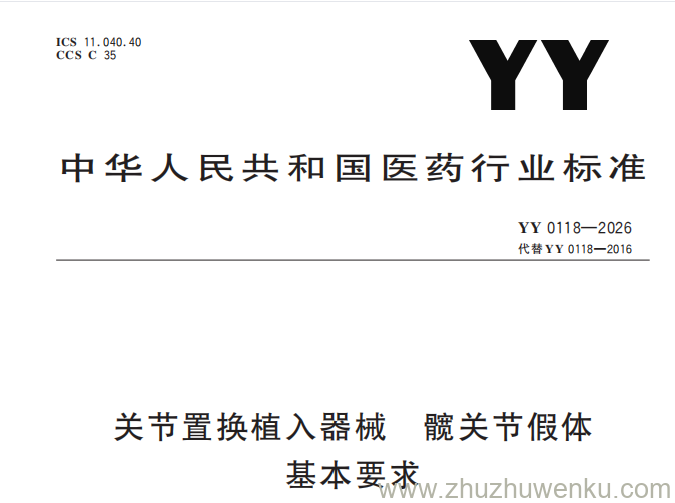 YY 0118-2026 pdf下载 关节置换植入器械 髋关节假体 基本要求