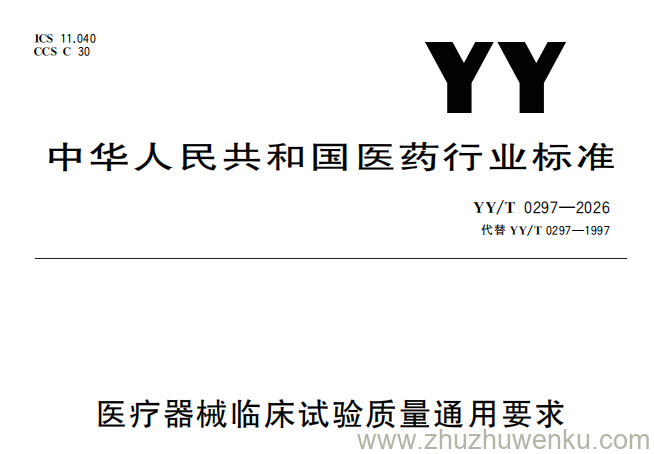 YY/T 0297-2026 pdf下载 医疗器械临床试验质量通用要求