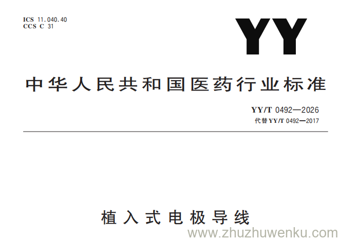 YY/T 0492-2026 pdf下载 植入式电极导线