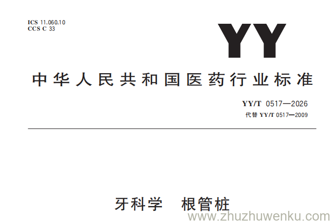 YY/T 0517-2026 pdf下载 牙科学 根管桩