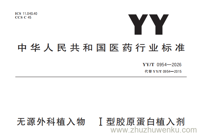 YY/T 0954-2026 pdf下载 无源外科植入物 I型胶原蛋白植入剂
