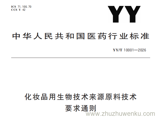 YY/T 10001-2026 pdf下载 化妆品用生物技术来源原料技术要求通则