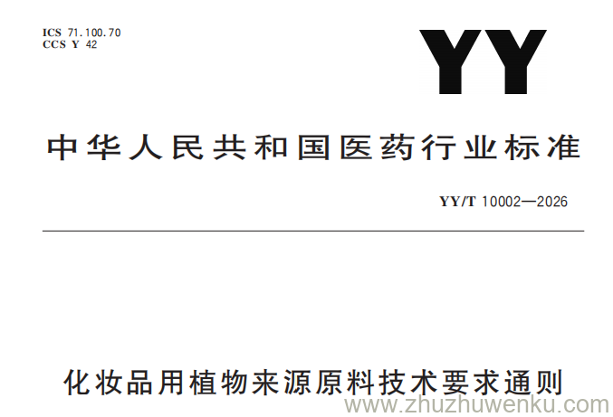YY/T 10002-2026 pdf下载 化妆品用植物来源原料技术要求通则