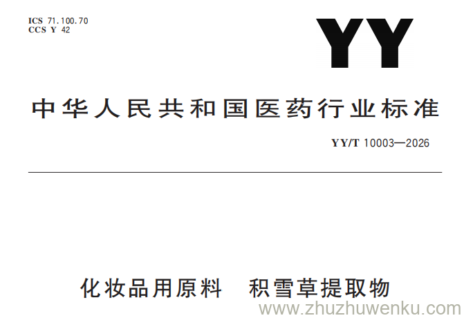 YY/T 10003-2026 pdf下载 化妆品用原料 积雪草提取物