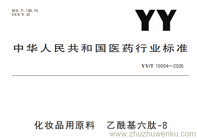 YY/T 10004-2026 pdf下载 化妆品用原料 乙酰基六肽-8